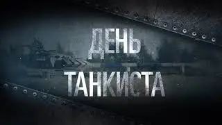 8 сентября – День танкиста 2019! С Праздником!