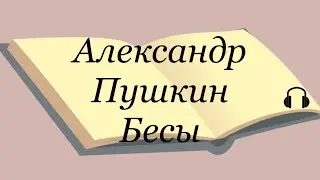 Александр Пушкин 