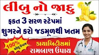લીંબુનો જાદુ! ડાયાબિટીસ (Sugar) ને જડમૂળથી ખતમ કરવાનો 3-સ્ટેપ પ્લાન | Nirogi Health Tips