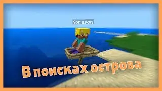 В поисках острова  - Остров №4 (Minecraft PE)