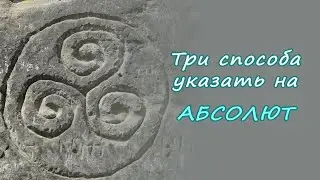 Три способа указать на Абсолют