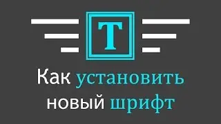 Как установить шрифты | Graphic Hack