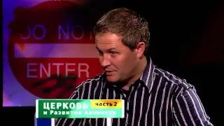 Церковь и развитие Личности - 2