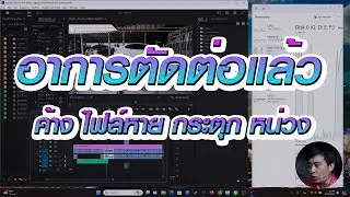 ตัดต่อวิดีโอแล้ว ค้าง ไฟล์หาย  ไม่ลื่น หน่วง I Freedom IT