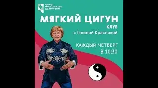 Встреча клуба "Мягкий цигун"