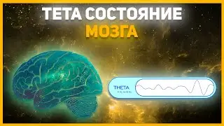Тета состояние мозга. Его польза