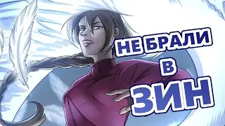 Меня не брали в ЗИН