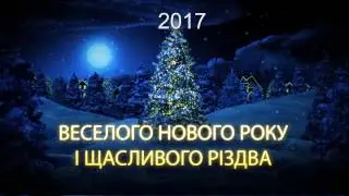 ПриВітання з Новим 2017 роком
