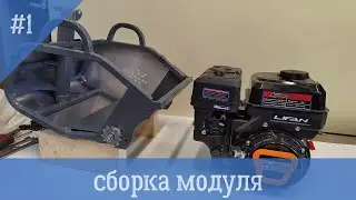 1 Часть / Самостоятельная сборка модуля двигателя снегоката  Snowhunter