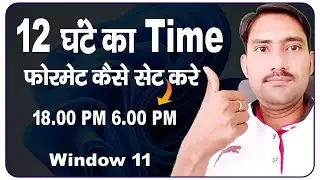 windows 11 me time 12 hours kaise kare || windows 11 time format 12 hour ||