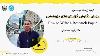 ارایه آقای دکتر مستوفی