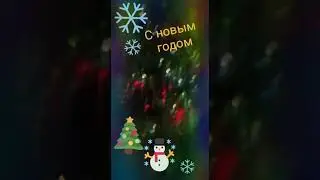 С новым годом вас друзья ☃️