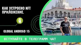⛽️КАК УСТРОЕНО NFT ПРИЛОЖЕНИЕ GLOBAL ANDROID 15