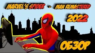 Marvel's Spider-Man Remastered | Мнение фаната
