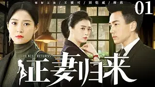 【好看家庭伦理剧】正妻归来 01 | 女人撞见丈夫与闺蜜偷情现场，还被净身出户，谁料三年后她华丽归来，打脸渣男与小三（《南来北往》《继承人》王媛可、刘恺威）— 2024最新电视剧