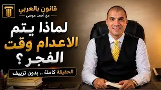 قانون بالعربى | لماذا يتم تنفيذ حكم الاعدام وقت الفجر !