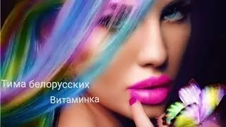 Тима белорусских - Витаминка
