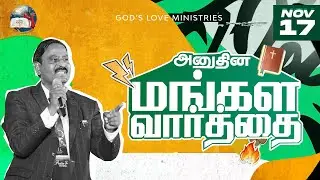 17 November, 2024 | Today's Auspicious Word 4K | அனுதின மங்கள வார்த்தை | Evg. T. Stephen