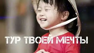 Туры во Вьетнам