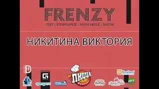 FRENZY IX: FESTIVAL|HIGH HEELS| STRIP-DANCE| SHOW: Никитина Виктория