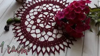 🧶Салфетка "Бардо" крючком. Вяжем вместе! ( 1-10 ряд )