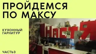 По Максу Диз-20 Часть 3