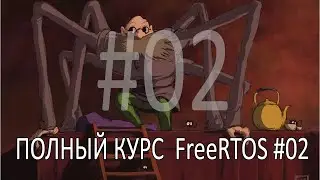 Операционная система FreeRTOS. Самый полный курс на русском языке. Часть 2. Исходные коды.