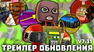 ТРЕЙЛЕР ОБНОВЛЕНИЯ V7.31! новый режим 