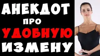 АНЕКДОТ про Удобную Измену и Шпильмана | Самые Смешные Свежие Анекдоты