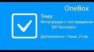 Интеграция с поставщиком Юг-Контракт