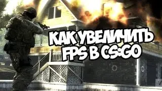 Как повысить FPS в CS:GO ???