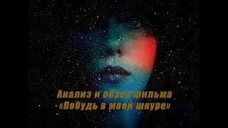 Анализ и обзор фильма 