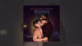 Nebezao, Андрей Леницкий - Целуешь, прощаешь ( FBULV Radio edit )