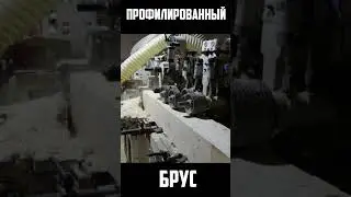 🪵 Профилированный брус 🪚