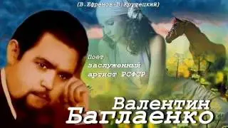 Валентин Баглаенко - Хочешь-смейся, хочешь-плачь