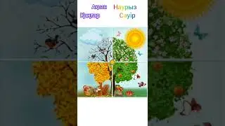 Ай аттары. Жыл он екі ай. Название месяцев на казахском.