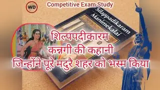 शिल्पादिकारम, कन्नगी की कहानी , पंड्या राजवंश,  इलांगो अडिगल महाकाव्य,  इतिहास