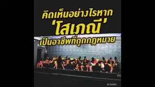 [94EFM]ทนาย ประมาณ ชี้ชัดประเด็น คิดเห็นอย่างไร ถ้าโสเภณี เป็นอาชีพถูกกฏหมาย !!!