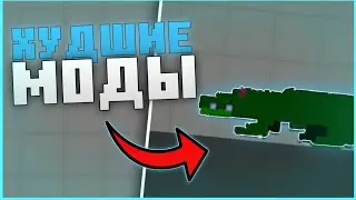 🤮ХУДШИЕ МОДЫ В MELON SANDBOX/Melon Sandbox