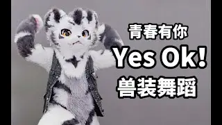 这水平不出道可惜了！！！#furry #舞蹈