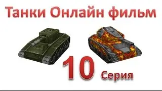 Танки Онлайн фильм - 1 Сезон 10 Серия
