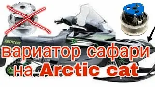 вариатор сафари на снегоход Arctic cat. размеры