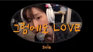 SOLE - 그럼에도 LOVE 커버 Cover by Hoit