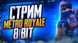 Получил Бан в Metro Royale | Прокачиваю инвентарь с 0