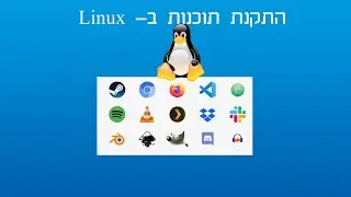 מדריך- איך להתקין תוכנות בלינוקס