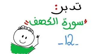 تدبر الكهف - اللقاء الثاني عشر