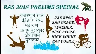 राजस्थान राज्य क्रीड़ा परिषद तथा खेल पुरस्कार/Rajasthan state Sports Council and state sports awards