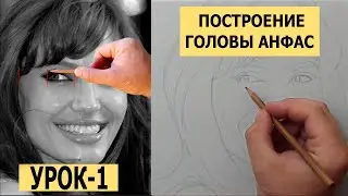 BUILDING A FULL-FACE HEAD. LESSON - 1