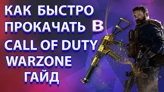 как быстро прокачать оружие в warzone ! warzone гайд