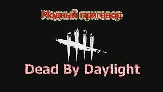 Dead by Daylight #1 (модный приговор)